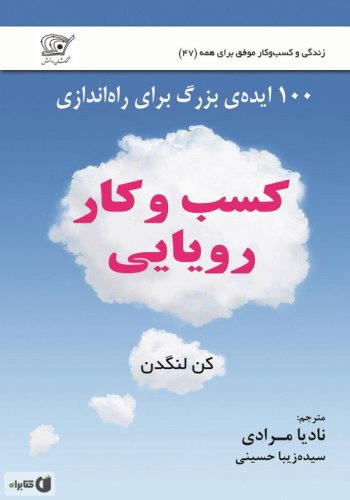 (47) کسب و کار رویایی