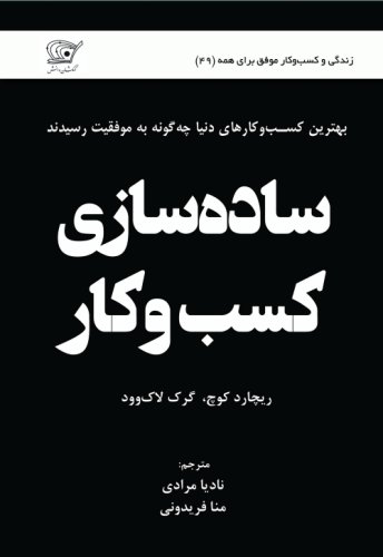 (49) سادهسازی کسب و کار