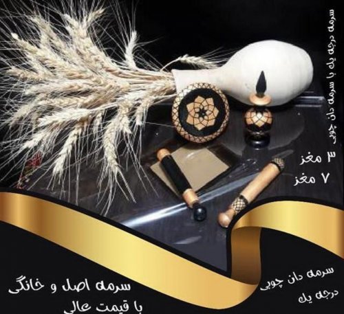 سرمه ۷ مغز خونگی